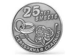 Серебряная монета 25 лет вместе 930727